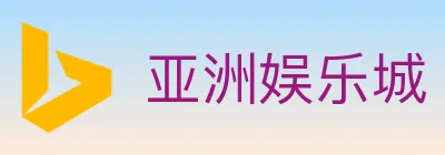 亚洲娱乐城 logo